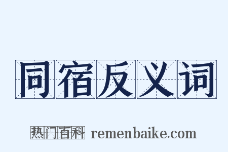 同宿反义词是什么意思的图片